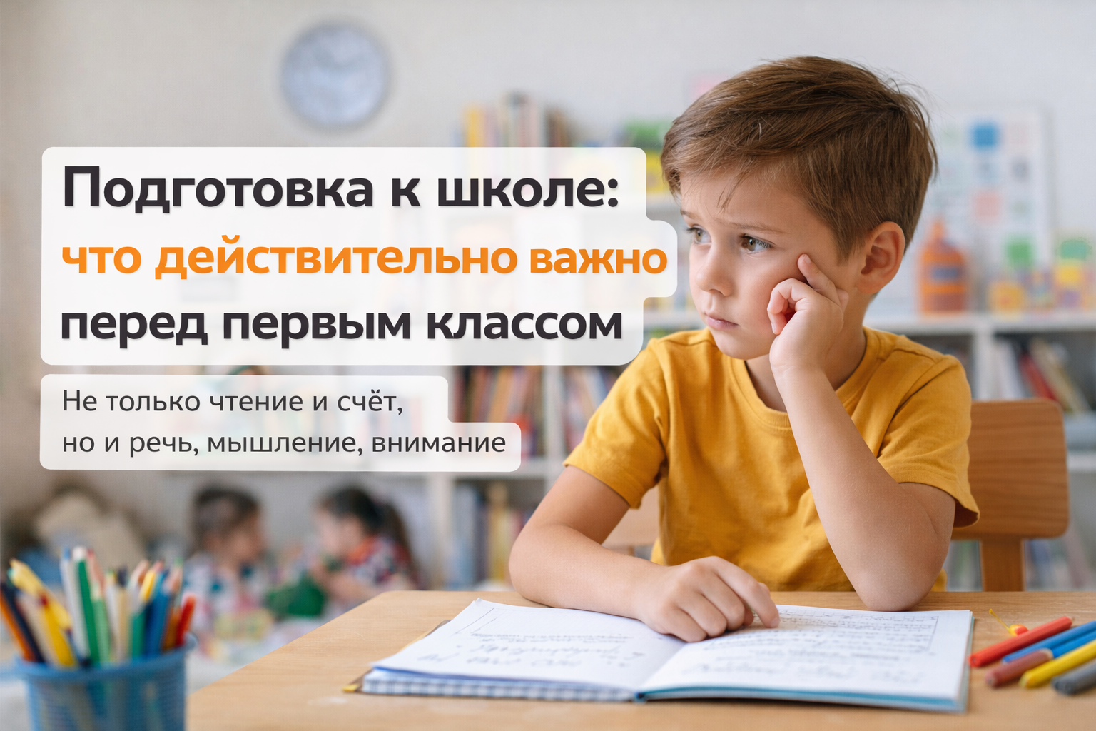 Подготовка к школе: что действительно важно для ребёнка перед первым классом